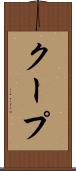 クープ Scroll