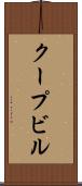 クープビル Scroll