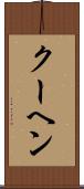 クーヘン Scroll