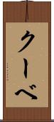 クーベ Scroll