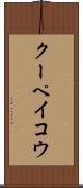 クーペイコウ Scroll
