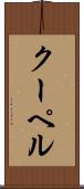 クーペル Scroll