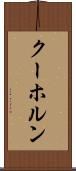 クーホルン Scroll