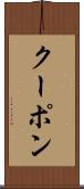 クーポン Scroll