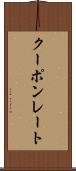 クーポンレート Scroll
