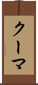 クーマ Scroll