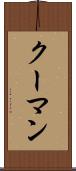 クーマン Scroll