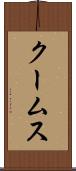 クームス Scroll