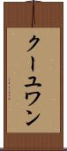 クーユワン Scroll