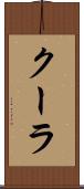 クーラ Scroll