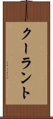 クーラント Scroll
