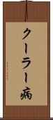 クーラー病 Scroll