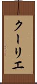 クーリエ Scroll