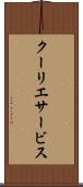 クーリエサービス Scroll