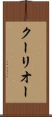 クーリオー Scroll