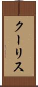 クーリス Scroll