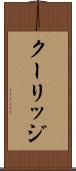 クーリッジ Scroll