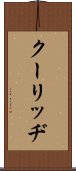 クーリッヂ Scroll