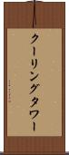 クーリング・タワー Scroll