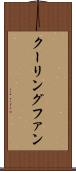 クーリングファン Scroll