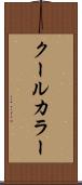 クール・カラー Scroll
