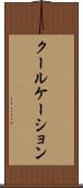 クールケーション Scroll