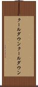 クールダウン Scroll