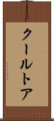 クールトア Scroll