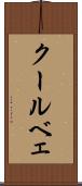 クールベェ Scroll