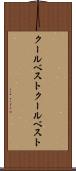 クールベスト Scroll