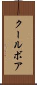 クールボア Scroll