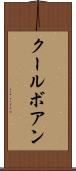 クールボアン Scroll