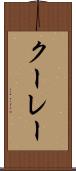 クーレー Scroll