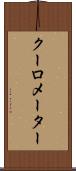 クーロメーター Scroll