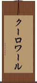 クーロワール Scroll