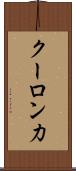 クーロン力 Scroll
