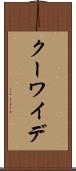 クーワイデ Scroll