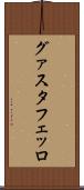 グァスタフェッロ Scroll