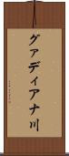 グァディアナ川 Scroll