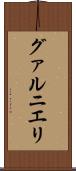 グァルニエリ Scroll