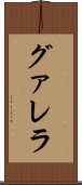 グァレラ Scroll