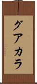グアカラ Scroll