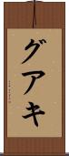 グアキ Scroll