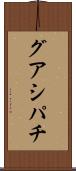 グアシパチ Scroll