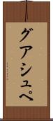 グアシュペ Scroll