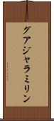 グアジャラミリン Scroll