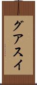 グアスイ Scroll