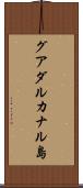 グアダルカナル島 Scroll
