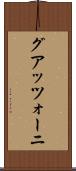 グアッツォーニ Scroll