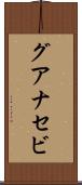 グアナセビ Scroll
